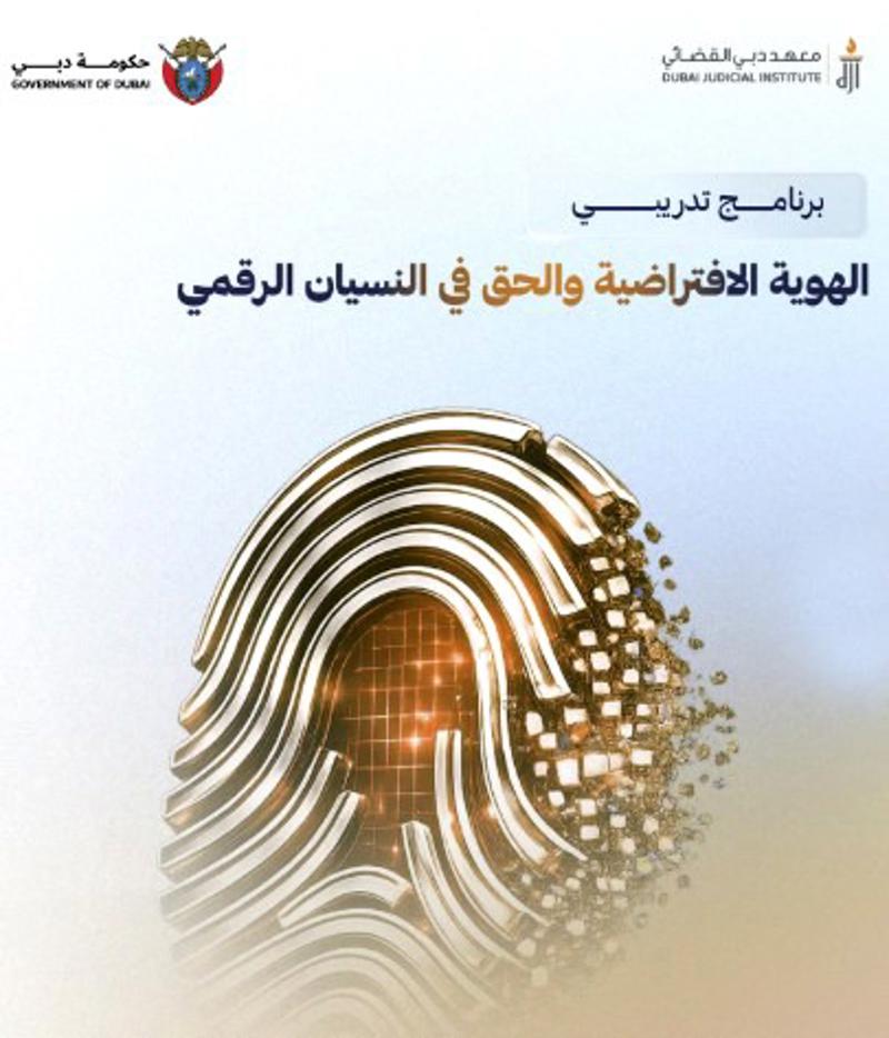 <p>المعهد القضائي يشارك في البرنامج التدريب حول الهوية الافتراضية والحق في النسيان الرقمي</p>