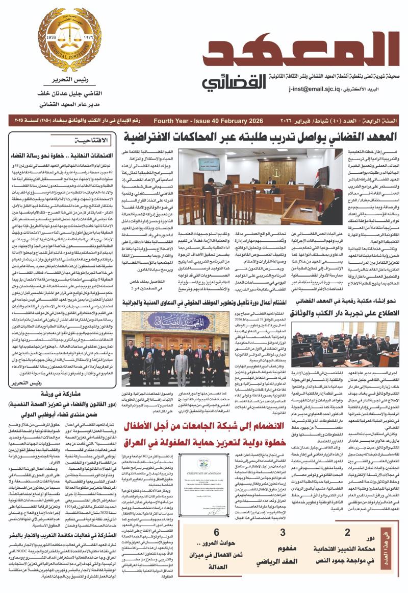 <p>المعهد القضائي يطلق العدد الاربعين من صحيفته الرسمية (المعهد القضائي)</p>