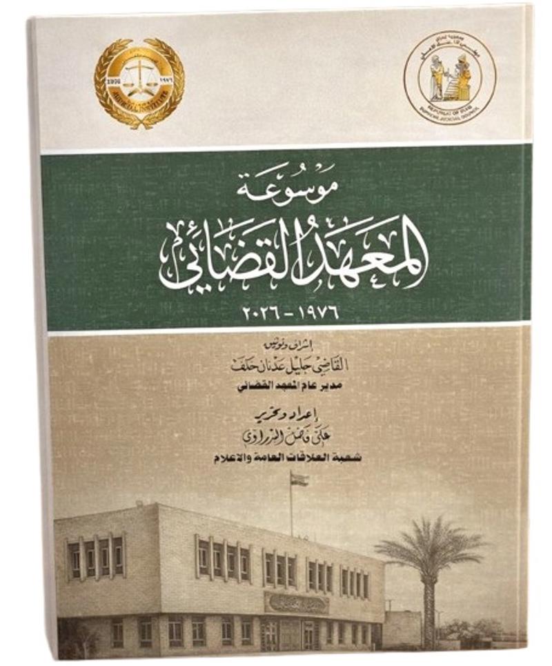 <p>المعهد القضائي يطلق موسوعته التوثيقية بمناسبة مرور خمسين عاماً على تأسيسه</p>