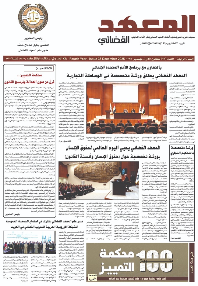 <p>المعهد القضائي يطلق العدد الثامن والثلاثين من صحيفته الرسمية (المعهد القضائي)</p>