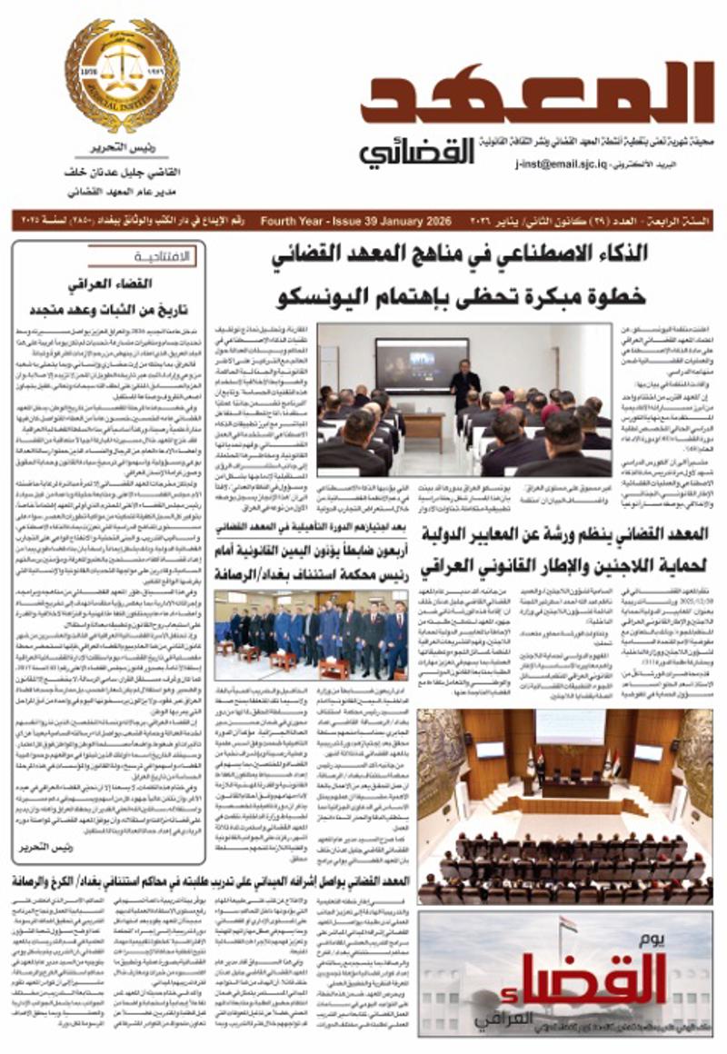<p>المعهد القضائي يُصدر العدد التاسع والثلاثين من صحيفته الرسمية</p>