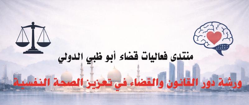 <p><b>المعهد القضائي يشارك في ورشة &ldquo;دور القانون والقضاء في تعزيز الصحة النفسية&rdquo; ضمن منتدى قضاء أبوظبي الدولي</b></p>
