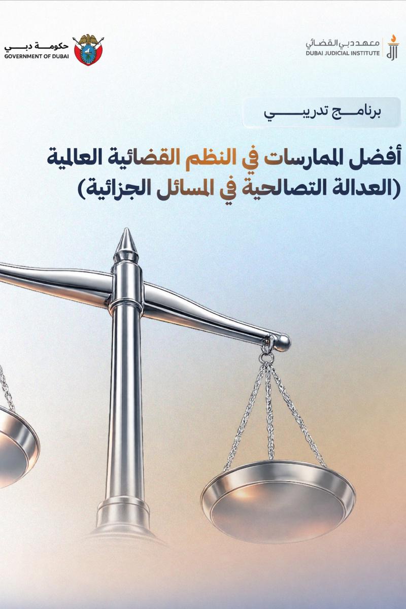 <p>المعهد القضائي يشارك في البرنامج التدريبي &ldquo;أفضل الممارسات في النظم القضائية العالمية&rdquo; الذي أقامه معهد دبي القضائي</p>